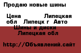 Продаю новые шины Kumho Ecowing ES01 185/65 R15 88H.  › Цена ­ 8 000 - Липецкая обл., Липецк г. Авто » Шины и диски   . Липецкая обл.